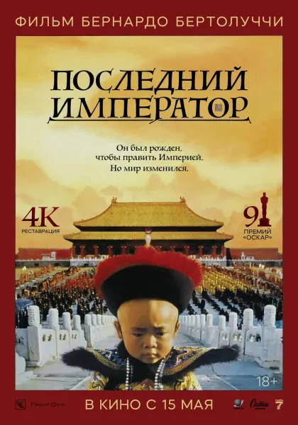 Последний император — смотреть онлайн