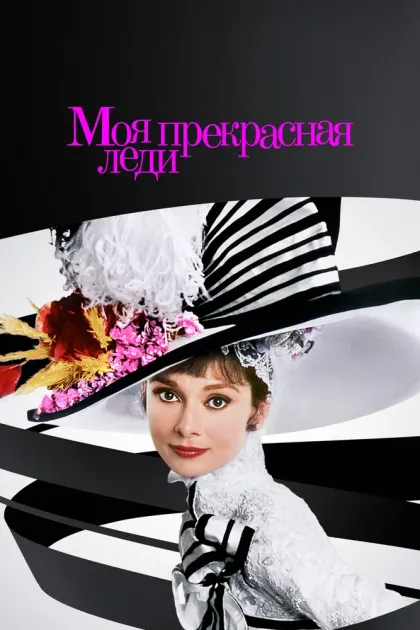 Моя прекрасная леди — смотреть онлайн