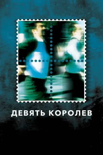 Девять королев — смотреть онлайн