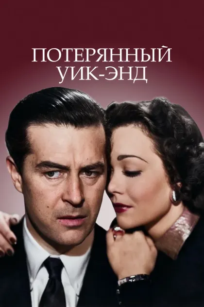 Потерянный уик-энд — смотреть онлайн