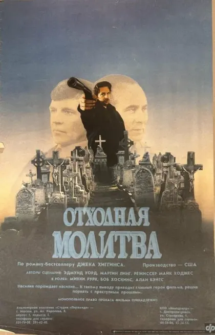 Отходная молитва — смотреть онлайн