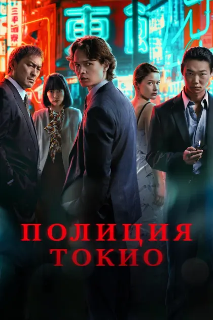 Полиция Токио — смотреть онлайн
