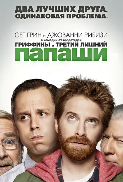 Папаши — смотреть онлайн
