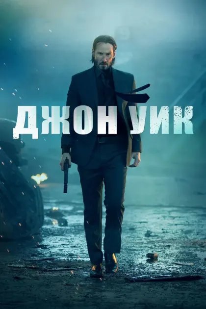 Джон Уик — смотреть онлайн