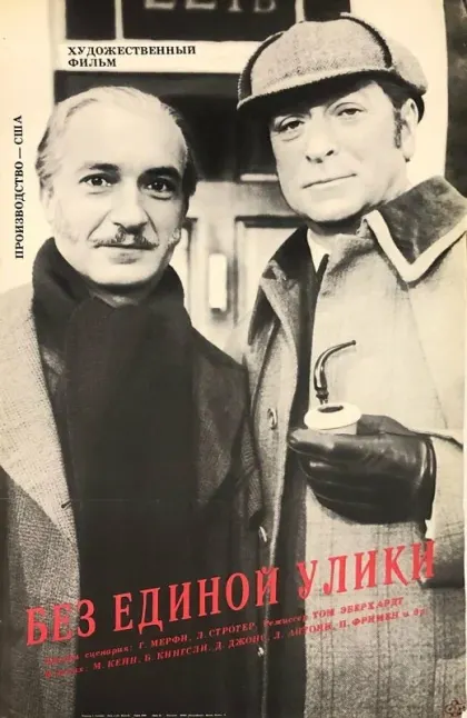 Без единой улики — смотреть онлайн