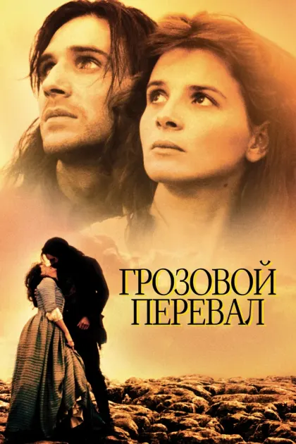 Грозовой перевал — смотреть онлайн