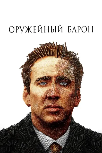 Оружейный барон — смотреть онлайн
