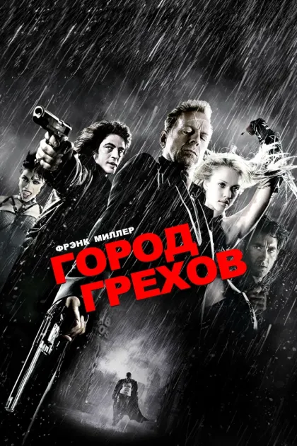 Город грехов — смотреть онлайн