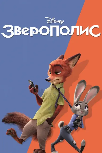 Зверополис — смотреть онлайн