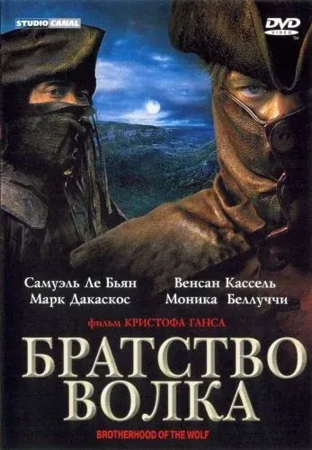 Братство волка — смотреть онлайн