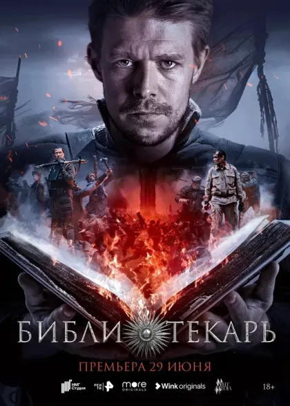 Библиотекарь — смотреть онлайн