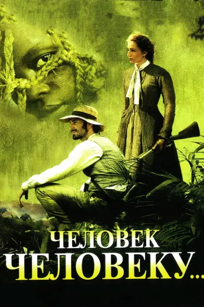 Человек человеку — смотреть онлайн