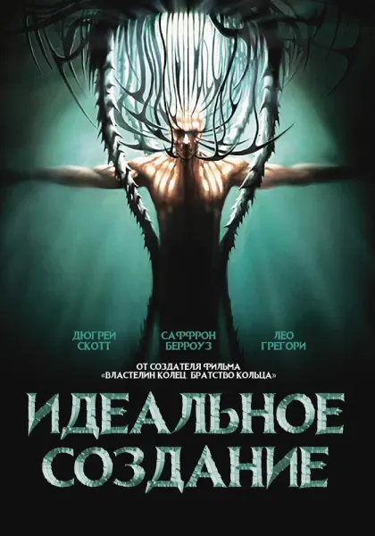 Идеальное создание — смотреть онлайн