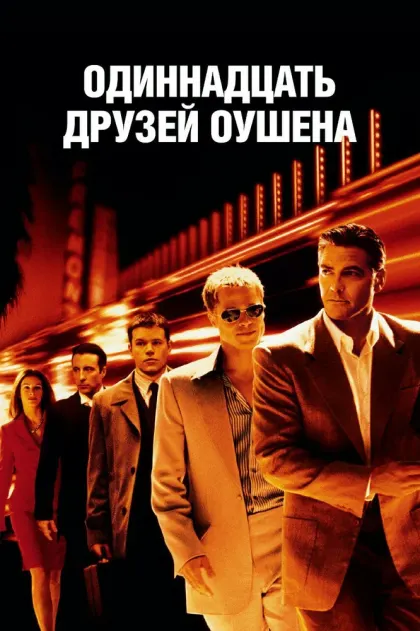 Одиннадцать друзей Оушена — смотреть онлайн
