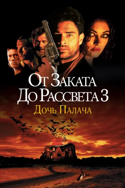 От заката до рассвета 3: Дочь палача — смотреть онлайн