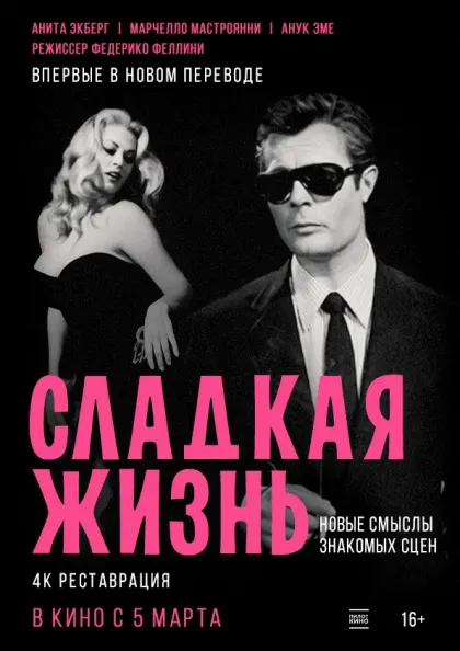 Сладкая жизнь — смотреть онлайн
