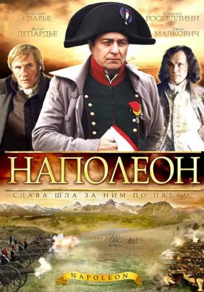 Наполеон — смотреть онлайн