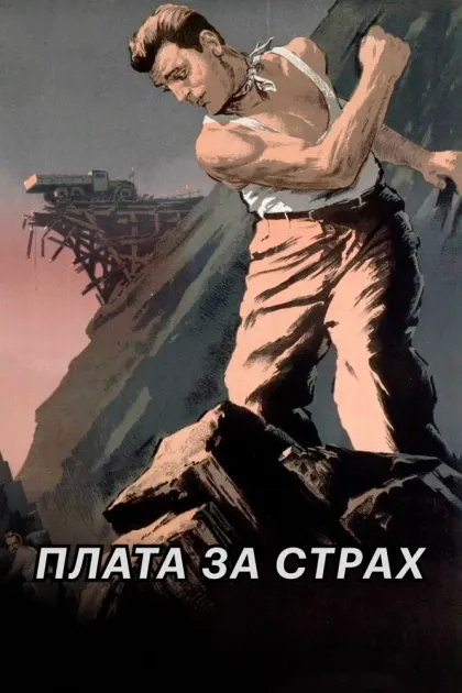 Плата за страх — смотреть онлайн