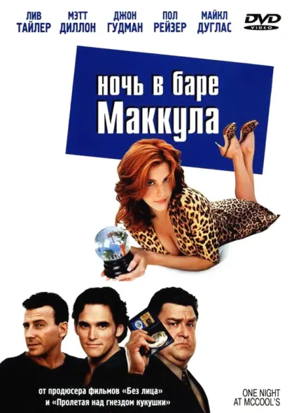Ночь в баре Маккула — смотреть онлайн