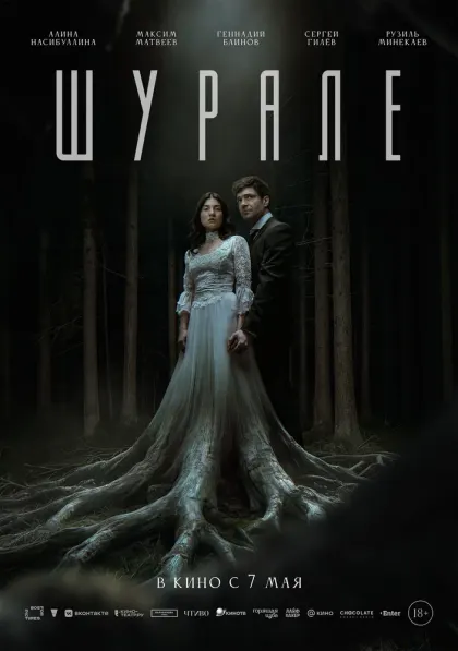 Шурале — смотреть онлайн
