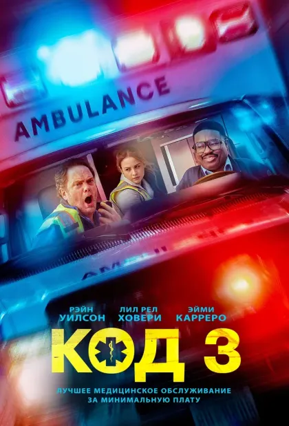 Код 3 — смотреть онлайн