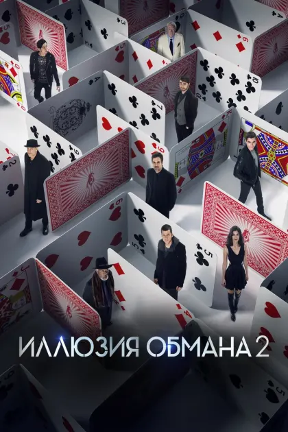 Иллюзия обмана 2 — смотреть онлайн