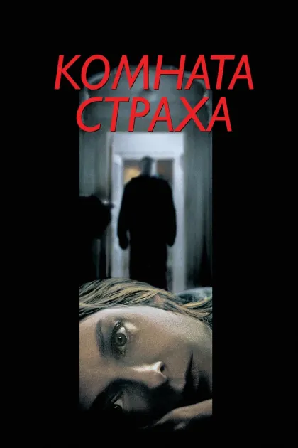 Комната страха — смотреть онлайн
