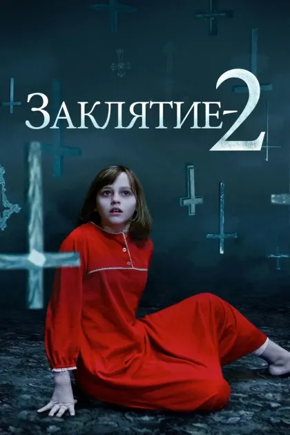 Заклятие 2 — смотреть онлайн