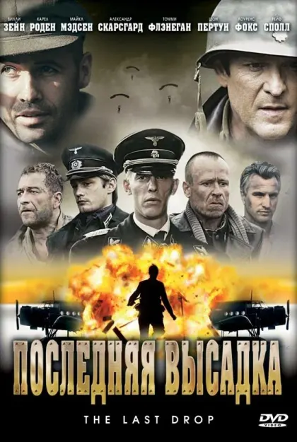 Последняя высадка — смотреть онлайн