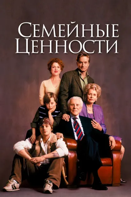 Семейные ценности — смотреть онлайн