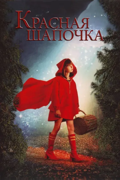 Красная Шапочка — смотреть онлайн