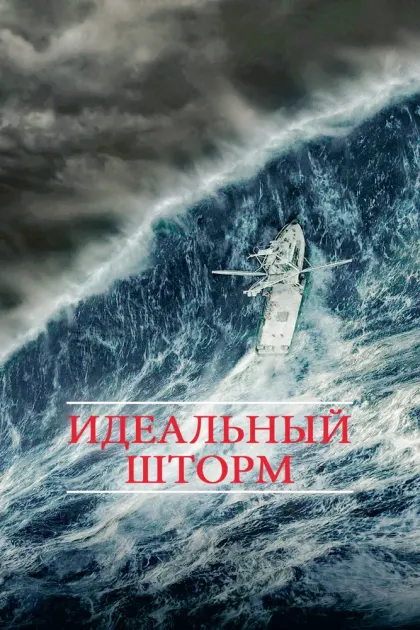 Идеальный шторм — смотреть онлайн