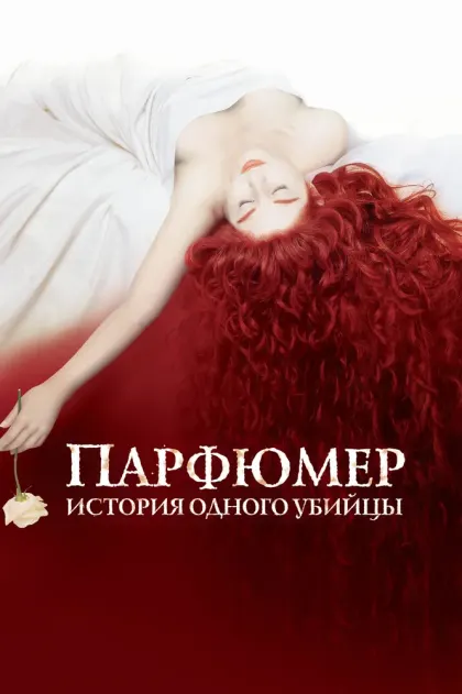 Парфюмер: История одного убийцы — смотреть онлайн