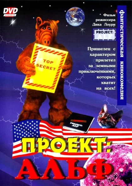 Проект: Альф — смотреть онлайн