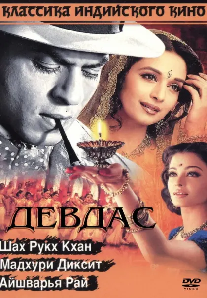 Девдас — смотреть онлайн