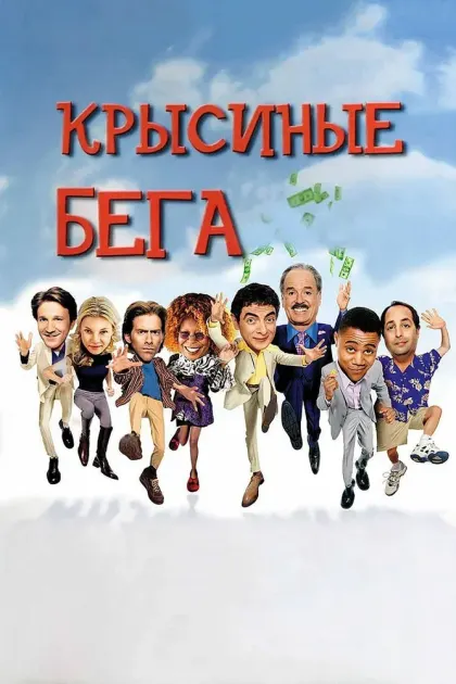 Крысиные бега — смотреть онлайн