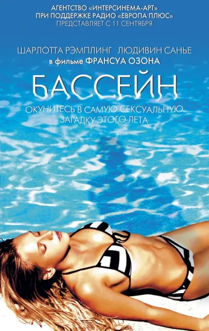 Бассейн — смотреть онлайн