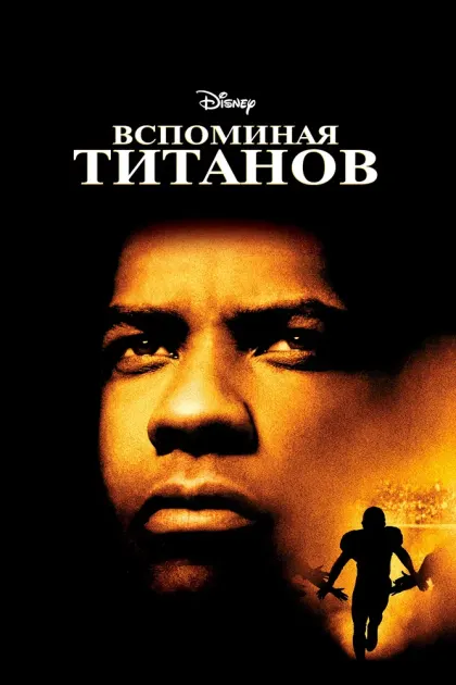 Вспоминая Титанов — смотреть онлайн