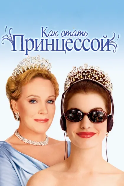 Как стать принцессой — смотреть онлайн