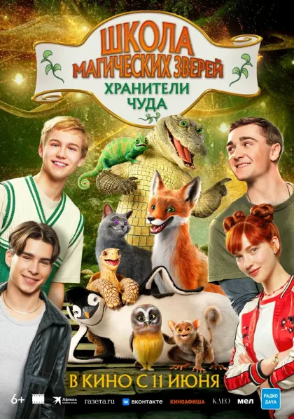 Школа магических зверей. Хранители чуда — смотреть онлайн