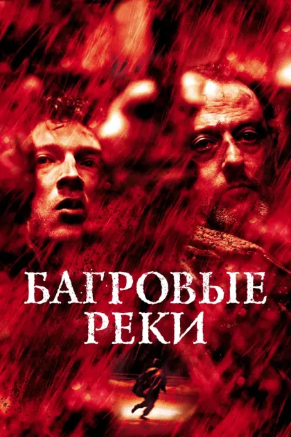 Багровые реки — смотреть онлайн