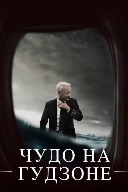 Чудо на Гудзоне — смотреть онлайн