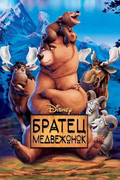 Братец медвежонок — смотреть онлайн