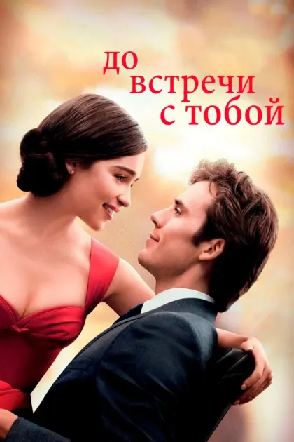 До встречи с тобой — смотреть онлайн