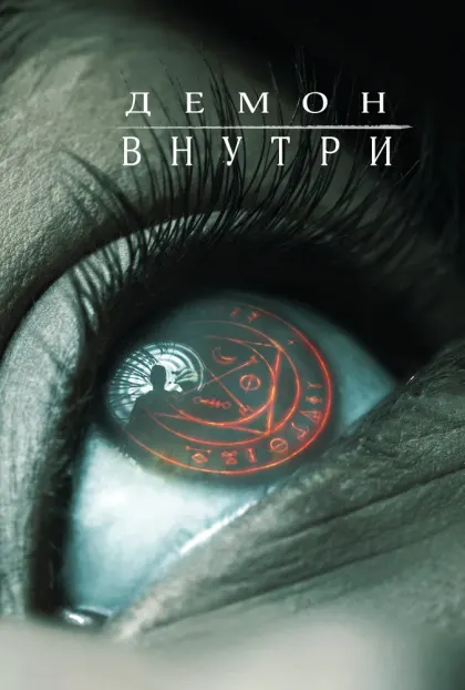 Демон внутри — смотреть онлайн