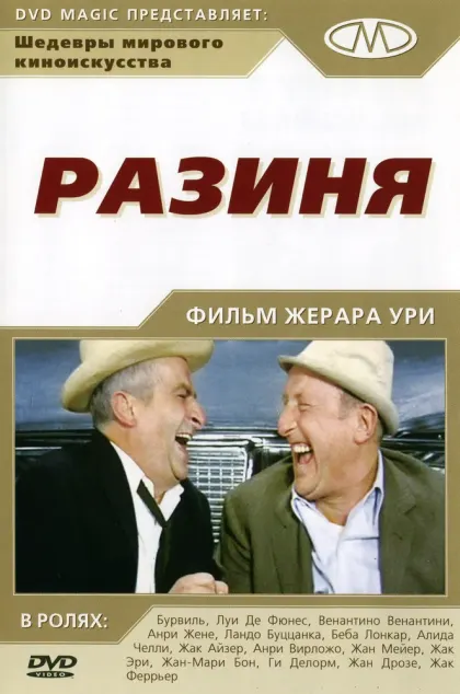 Разиня — смотреть онлайн