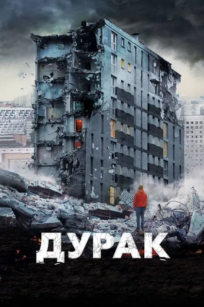 Дурак — смотреть онлайн