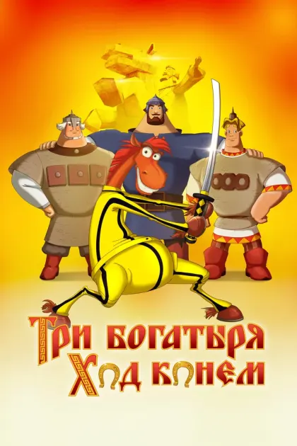 Три богатыря: Ход конем — смотреть онлайн