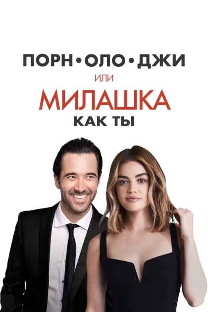 Порнолоджи, или Милашка как ты — смотреть онлайн