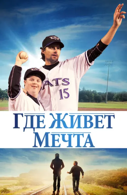 Где живёт мечта — смотреть онлайн